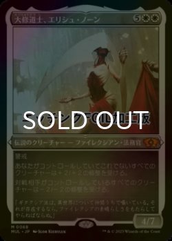 画像1: [FOIL] 大修道士、エリシュ・ノーン/Elesh Norn, Grand Cenobite (エッチング仕様・海外産ブースター版) 【日本語版】 [MUL-白MR]