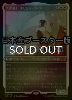 画像1: [FOIL] 大修道士、エリシュ・ノーン/Elesh Norn, Grand Cenobite ● (エッチング仕様・日本産ブースター版) 【日本語版】 [MUL-白MR]