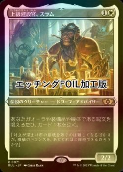 画像1: [FOIL] 上級建設官、スラム/Sram, Senior Edificer (エッチング仕様・海外産ブースター版) 【日本語版】 [MUL-白R]