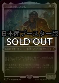 [FOIL] 上級建設官、スラム/Sram, Senior Edificer ● (エッチング仕様・日本産ブースター版) 【日本語版】 [MUL-白R]