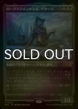 [FOIL] ロークスワインの元首、アヤーラ/Ayara, First of Locthwain (エッチング仕様・海外産ブースター版) 【日本語版】 [MUL-黒R]