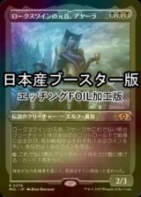 [FOIL] ロークスワインの元首、アヤーラ/Ayara, First of Locthwain ● (エッチング仕様・日本産ブースター版) 【日本語版】 [MUL-黒R]