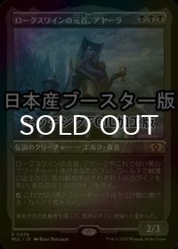 [FOIL] ロークスワインの元首、アヤーラ/Ayara, First of Locthwain ● (エッチング仕様・日本産ブースター版) 【日本語版】 [MUL-黒R]