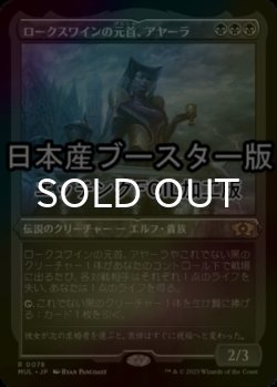 画像1: [FOIL] ロークスワインの元首、アヤーラ/Ayara, First of Locthwain ● (エッチング仕様・日本産ブースター版) 【日本語版】 [MUL-黒R]