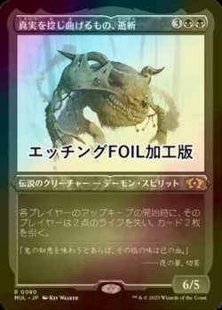 画像1: [FOIL] 真実を捻じ曲げるもの、逝斬/Seizan, Perverter of Truth (エッチング仕様・海外産ブースター版) 【日本語版】 [MUL-黒R]