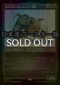 [FOIL] 真実を捻じ曲げるもの、逝斬/Seizan, Perverter of Truth ● (エッチング仕様・日本産ブースター版) 【日本語版】 [MUL-黒R]