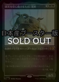 画像1: [FOIL] 真実を捻じ曲げるもの、逝斬/Seizan, Perverter of Truth ● (エッチング仕様・日本産ブースター版) 【日本語版】 [MUL-黒R]