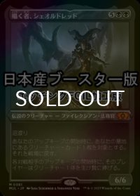 [FOIL] 囁く者、シェオルドレッド/Sheoldred, Whispering One ● (エッチング仕様・日本産ブースター版) 【日本語版】 [MUL-黒MR]