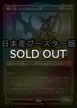 画像1: [FOIL] 囁く者、シェオルドレッド/Sheoldred, Whispering One ● (エッチング仕様・日本産ブースター版) 【日本語版】 [MUL-黒MR]