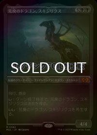 [FOIL] 荒廃のドラゴン、スキジリクス/Skithiryx, the Blight Dragon (エッチング仕様・海外産ブースター版) 【日本語版】 [MUL-黒MR]