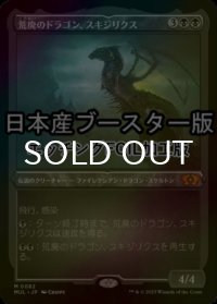 [FOIL] 荒廃のドラゴン、スキジリクス/Skithiryx, the Blight Dragon ● (エッチング仕様・日本産ブースター版) 【日本語版】 [MUL-黒MR]