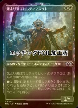 画像1: [FOIL] 死より選ばれしティマレット/Tymaret, Chosen from Death (エッチング仕様) 【日本語版】 [MUL-黒U]