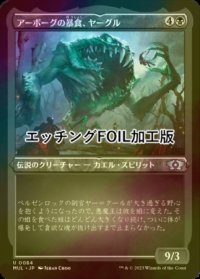 [FOIL] アーボーグの暴食、ヤーグル/Yargle, Glutton of Urborg (エッチング仕様) 【日本語版】 [MUL-黒U]