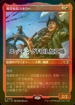 画像1: [FOIL] 風雲船長ラネリー/Captain Lannery Storm (エッチング仕様・海外産ブースター版) 【日本語版】 [MUL-赤R]