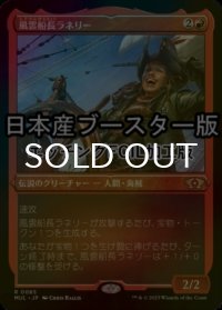 [FOIL] 風雲船長ラネリー/Captain Lannery Storm ● (エッチング仕様・日本産ブースター版) 【日本語版】 [MUL-赤R]