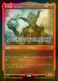 [FOIL] 不死身、スクイー/Squee, the Immortal (エッチング仕様・海外産ブースター版) 【日本語版】 [MUL-赤R]