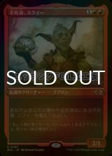 [FOIL] 不死身、スクイー/Squee, the Immortal (エッチング仕様・海外産ブースター版) 【日本語版】 [MUL-赤R]