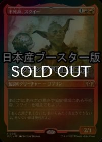 [FOIL] 不死身、スクイー/Squee, the Immortal ● (エッチング仕様・日本産ブースター版) 【日本語版】 [MUL-赤R]