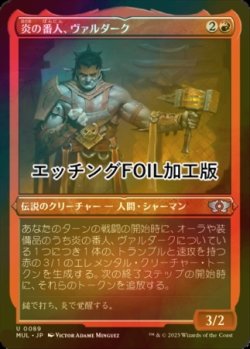 画像1: [FOIL] 炎の番人、ヴァルダーク/Valduk, Keeper of the Flame (エッチング仕様) 【日本語版】 [MUL-赤U]