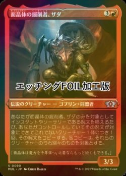 画像1: [FOIL] 面晶体の掘削者、ザダ/Zada, Hedron Grinder (エッチング仕様) 【日本語版】 [MUL-赤U]