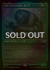 [FOIL] カル・シスマの恐怖、殺し爪/Goreclaw, Terror of Qal Sisma (エッチング仕様・海外産ブースター版) 【日本語版】 [MUL-緑R]
