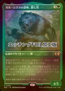 画像1: [FOIL] カル・シスマの恐怖、殺し爪/Goreclaw, Terror of Qal Sisma (エッチング仕様・海外産ブースター版) 【日本語版】 [MUL-緑R]