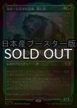 [FOIL] カル・シスマの恐怖、殺し爪/Goreclaw, Terror of Qal Sisma ● (エッチング仕様・日本産ブースター版) 【日本語版】 [MUL-緑R]