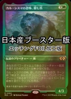 画像1: [FOIL] カル・シスマの恐怖、殺し爪/Goreclaw, Terror of Qal Sisma ● (エッチング仕様・日本産ブースター版) 【日本語版】 [MUL-緑R]