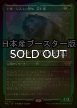 画像1: [FOIL] カル・シスマの恐怖、殺し爪/Goreclaw, Terror of Qal Sisma ● (エッチング仕様・日本産ブースター版) 【日本語版】 [MUL-緑R]