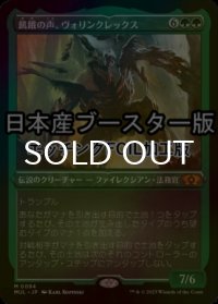 [FOIL] 飢餓の声、ヴォリンクレックス/Vorinclex, Voice of Hunger ● (エッチング仕様・日本産ブースター版) 【日本語版】 [MUL-緑MR]
