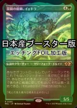 [FOIL] 霊園の庭師、イェドラ/Yedora, Grave Gardener ● (エッチング仕様・日本産ブースター版) 【日本語版】 [MUL-緑R]