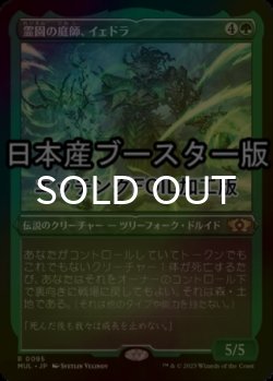 画像1: [FOIL] 霊園の庭師、イェドラ/Yedora, Grave Gardener ● (エッチング仕様・日本産ブースター版) 【日本語版】 [MUL-緑R]