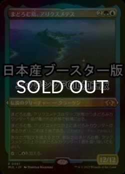 画像1: [FOIL] まどろむ島、アリクスメテス/Arixmethes, Slumbering Isle ● (エッチング仕様・日本産ブースター版) 【日本語版】 [MUL-金R]