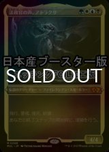 [FOIL] 法務官の声、アトラクサ/Atraxa, Praetors' Voice ● (エッチング仕様・日本産ブースター版) 【日本語版】 [MUL-金MR]