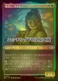 [FOIL] 魂浸し、ダイナ/Dina, Soul Steeper (エッチング仕様) 【日本語版】 [MUL-金U]