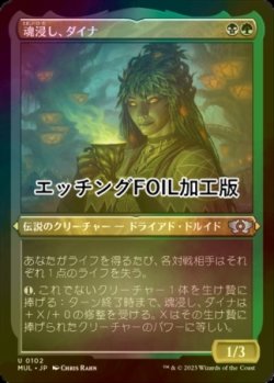 画像1: [FOIL] 魂浸し、ダイナ/Dina, Soul Steeper (エッチング仕様) 【日本語版】 [MUL-金U]