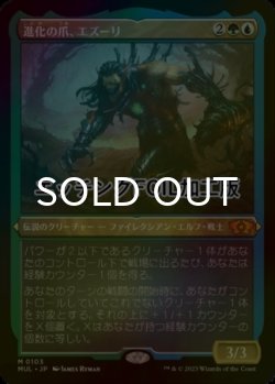画像1: [FOIL] 進化の爪、エズーリ/Ezuri, Claw of Progress (エッチング仕様・海外産ブースター版) 【日本語版】 [MUL-金MR]