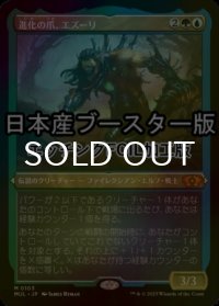 [FOIL] 進化の爪、エズーリ/Ezuri, Claw of Progress ● (エッチング仕様・日本産ブースター版) 【日本語版】 [MUL-金MR]