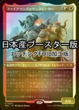 [FOIL] ファイアソングとサンスピーカー/Firesong and Sunspeaker ● (エッチング仕様・日本産ブースター版) 【日本語版】 [MUL-金R]