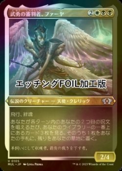 画像1: [FOIL] 武勇の審判者、ファーヤ/Firja, Judge of Valor (エッチング仕様) 【日本語版】 [MUL-金U]