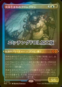 画像1: [FOIL] 死体生まれのグリムグリン/Grimgrin, Corpse-Born (エッチング仕様・海外産ブースター版) 【日本語版】 [MUL-金MR]