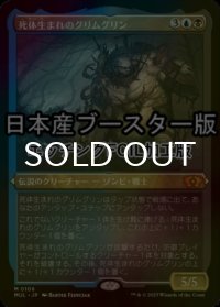 [FOIL] 死体生まれのグリムグリン/Grimgrin, Corpse-Born ● (エッチング仕様・日本産ブースター版) 【日本語版】 [MUL-金MR]