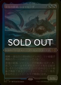 画像1: [FOIL] 深海の破滅、ジャイルーダ/Gyruda, Doom of Depths (エッチング仕様・海外産ブースター版) 【日本語版】 [MUL-金R]