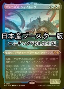 画像1: [FOIL] 深海の破滅、ジャイルーダ/Gyruda, Doom of Depths ● (エッチング仕様・日本産ブースター版) 【日本語版】 [MUL-金R]