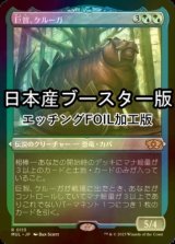 [FOIL] 巨智、ケルーガ/Keruga, the Macrosage ● (エッチング仕様・日本産ブースター版) 【日本語版】 [MUL-金R]