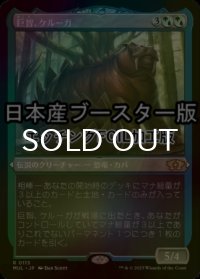 [FOIL] 巨智、ケルーガ/Keruga, the Macrosage ● (エッチング仕様・日本産ブースター版) 【日本語版】 [MUL-金R]