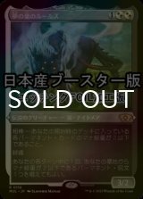 [FOIL] 夢の巣のルールス/Lurrus of the Dream-Den ● (エッチング仕様・日本産ブースター版) 【日本語版】 [MUL-金R]