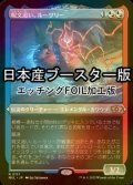 [FOIL] 呪文追い、ルーツリー/Lutri, the Spellchaser ● (エッチング仕様・日本産ブースター版) 【日本語版】 [MUL-金R]