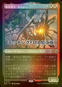 [FOIL] 獲物貫き、オボシュ/Obosh, the Preypiercer (エッチング仕様・海外産ブースター版) 【日本語版】 [MUL-金R]