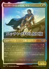 [FOIL] ウェザーライトの重鎮、ラフ/Raff, Weatherlight Stalwart (エッチング仕様) 【日本語版】 [MUL-金U]